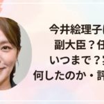 今井絵理子はなぜ副大臣?任期はいつまで?実績や何したのか・評判を調査