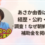 あさか由香は何者?経歴・公約・評判を調査!なぜ朝鮮学校への補助金を掲げる?
