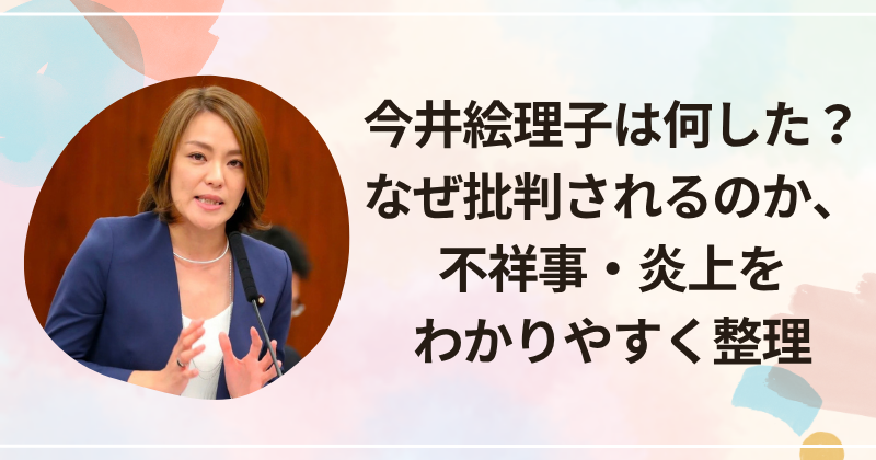 今井絵理子は何した？なぜ批判されるのか、不祥事・炎上をわかりやすく整理