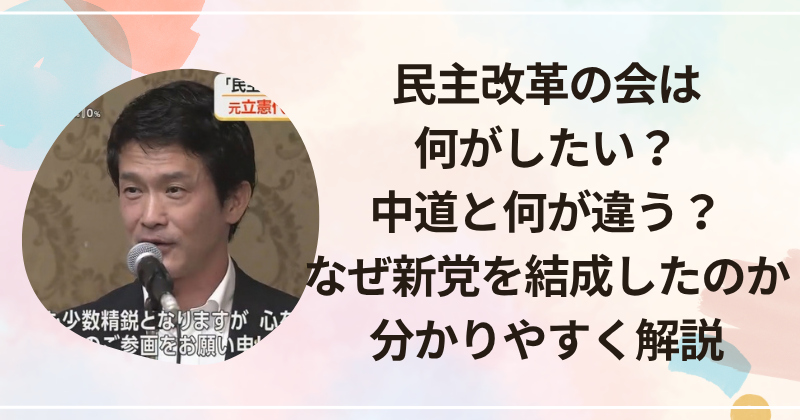 民主改革の会は何がしたい？中道と何が違う？なぜ新党を結成したのか分かりやすく解説