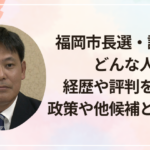 福岡市長選・調崇史はどんな人?経歴や評判を調査!政策や他候補との違いも
