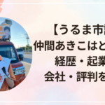 【うるま市議選】仲間あきこはどんな人?経歴・起業した会社・評判を調査!