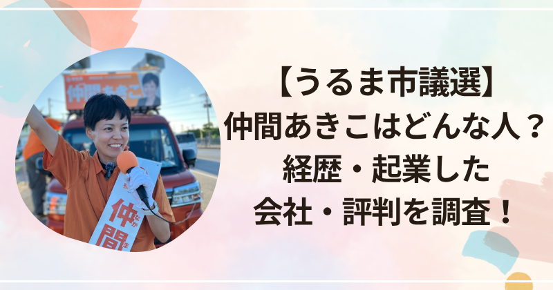 【うるま市議選】仲間あきこはどんな人？経歴・起業した会社・評判を調査！