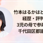 竹本はるかはどんな人?経歴・評判は?3児の母で参政党から千代田区都議補選へ