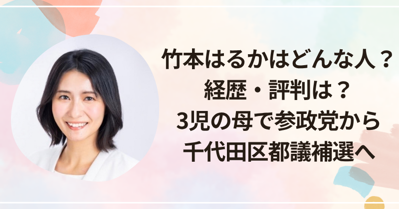 竹本はるかはどんな人？経歴・評判は？3児の母で参政党から千代田区都議補選へ