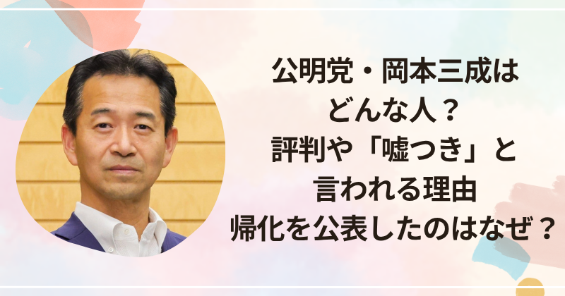 公明党・岡本三成はどんな人？評判や「嘘つき」と言われる理由、帰化を公表したのはなぜ？