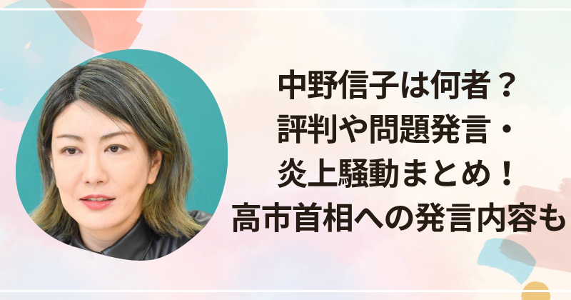 中野信子は何者？評判や問題発言・炎上騒動まとめ！高市首相への発言内容も