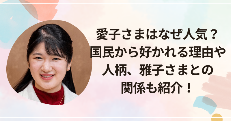 愛子さまはなぜ人気？国民から好かれる理由や人柄、雅子さまとの関係も紹介！