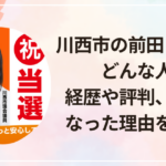 川西市の前田まなみはどんな人？経歴や評判、議員になった理由を調査！