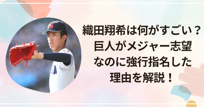 織田翔希は何がすごい？巨人がメジャー志望なのに強行指名した理由を解説！