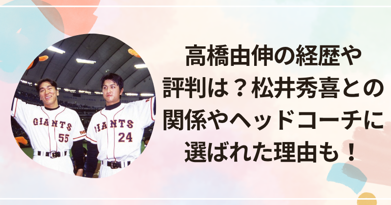 高橋由伸の経歴や評判は？松井秀喜との関係やヘッドコーチに選ばれた理由も！