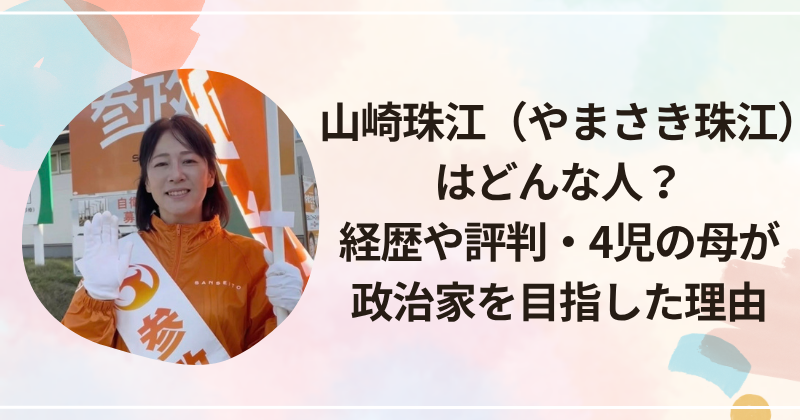 山崎珠江（やまさき珠江）はどんな人？経歴や評判・4児の母が政治家を目指した理由